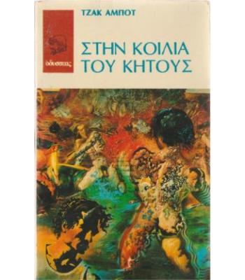 ΣΤΗΝ ΚΟΙΛΙΑ ΤΟΥ ΚΗΤΟΥΣ